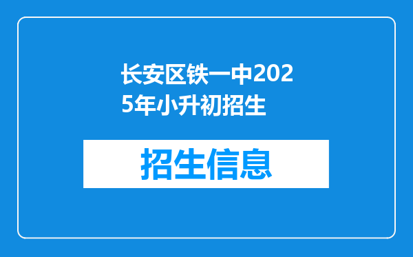 长安区铁一中2026年小升初招生