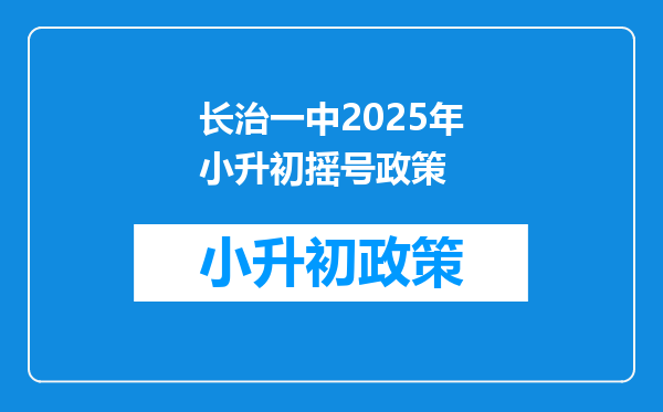 长治一中2026年小升初摇号政策