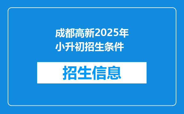成都高新2026年小升初招生条件