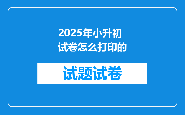 2025年小升初试卷怎么打印的