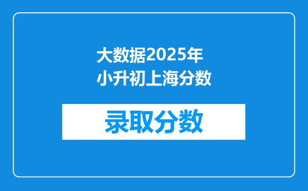 大数据2025年小升初上海分数