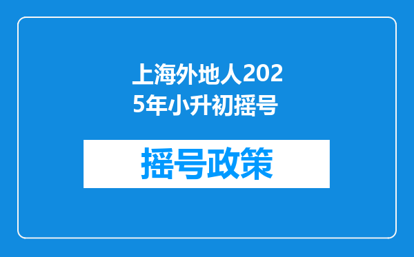 上海外地人2025年小升初摇号