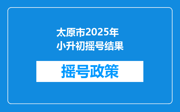 太原市2025年小升初摇号结果
