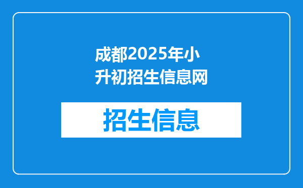 成都2026年小升初招生信息网