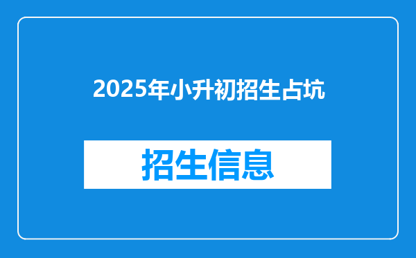 2025年小升初招生占坑
