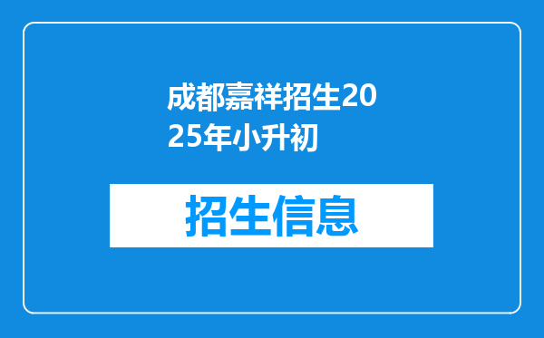 成都嘉祥招生2026年小升初