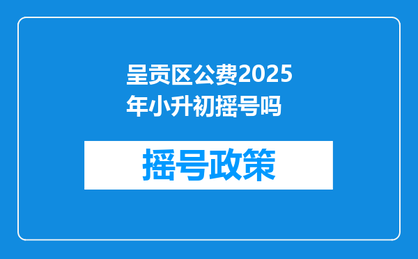 呈贡区公费2026年小升初摇号吗