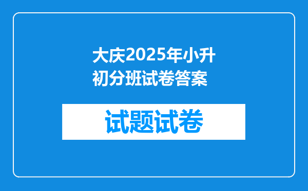 大庆2025年小升初分班试卷答案