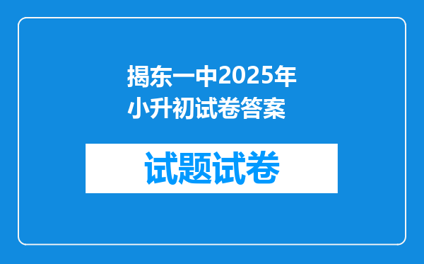 揭东一中2025年小升初试卷答案