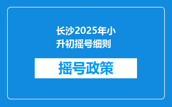 长沙2026年小升初摇号细则