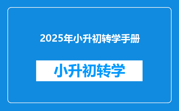 2025年小升初转学手册
