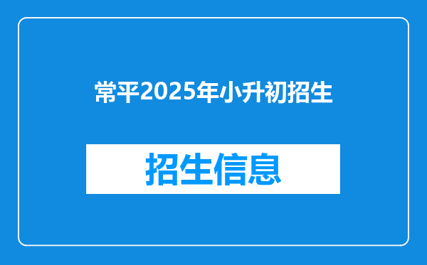 常平2026年小升初招生