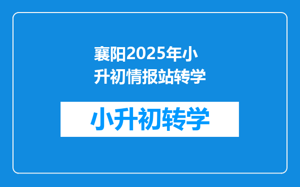 襄阳2025年小升初情报站转学