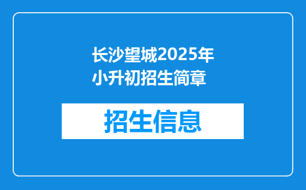 长沙望城2026年小升初招生简章
