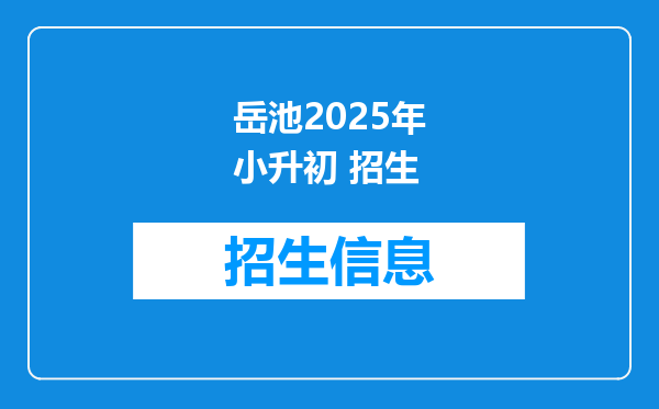 岳池2025年小升初 招生