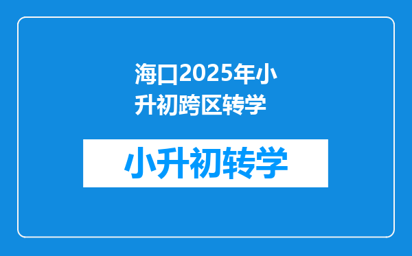 海口2025年小升初跨区转学