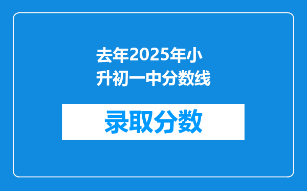 去年2025年小升初一中分数线