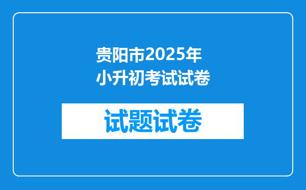 贵阳市2025年小升初考试试卷