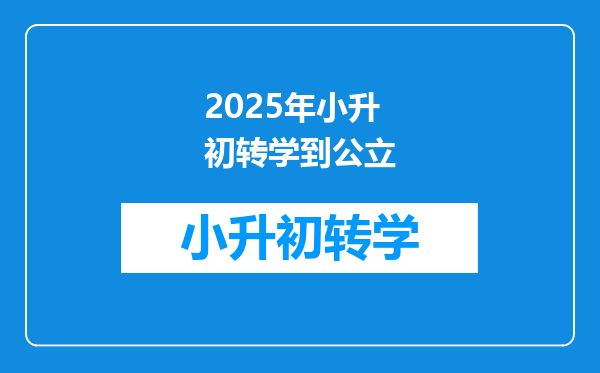 2025年小升初转学到公立