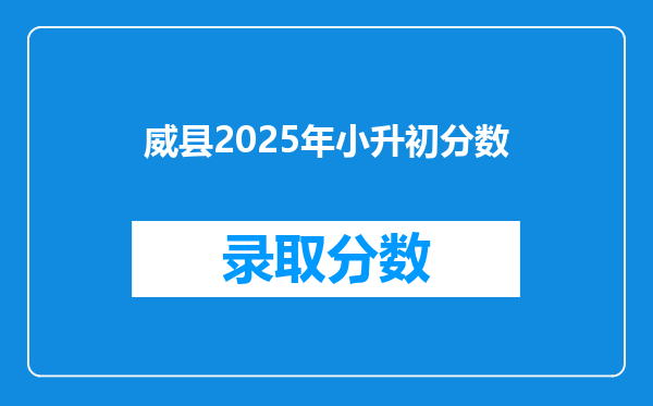 威县2025年小升初分数