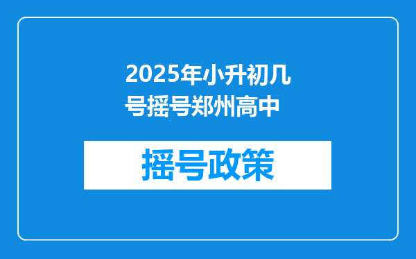 2025年小升初几号摇号郑州高中