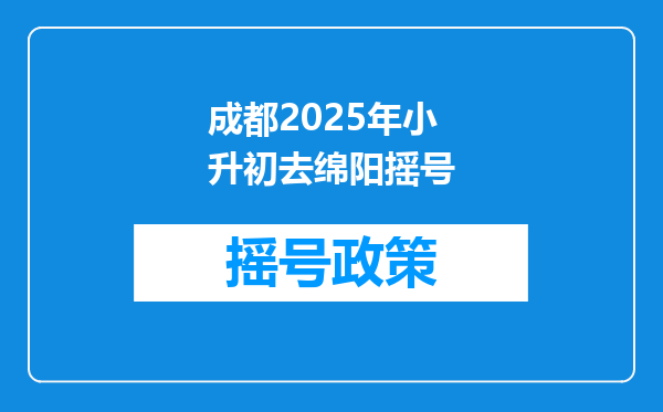 成都2026年小升初去绵阳摇号