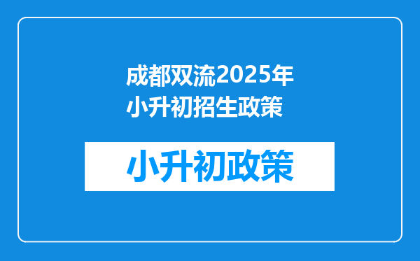 成都双流2026年小升初招生政策