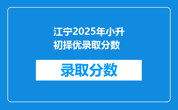 江宁2025年小升初择优录取分数