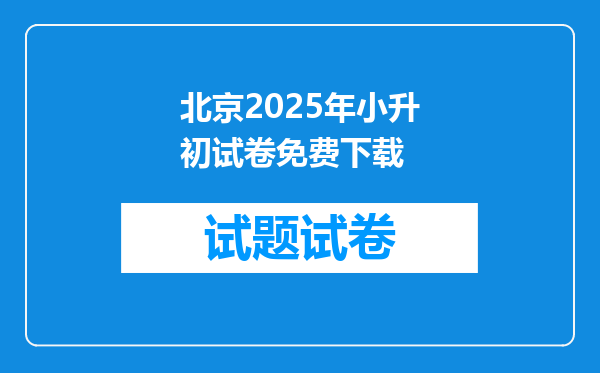 北京2025年小升初试卷免费下载