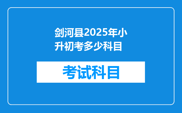 剑河县2025年小升初考多少科目
