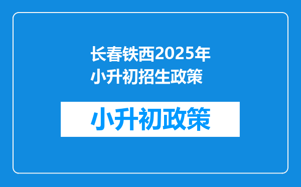 长春铁西2026年小升初招生政策