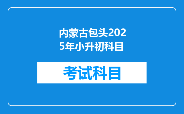 内蒙古包头2025年小升初科目