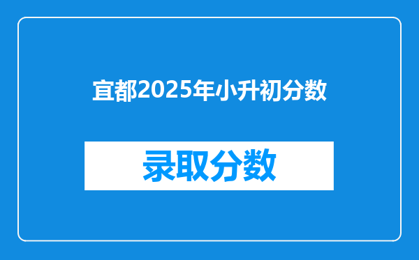 宜都2025年小升初分数