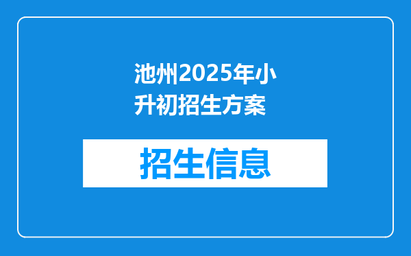 池州2026年小升初招生方案