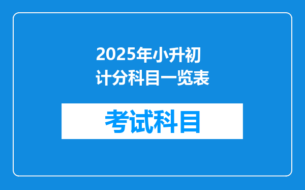 2025年小升初计分科目一览表