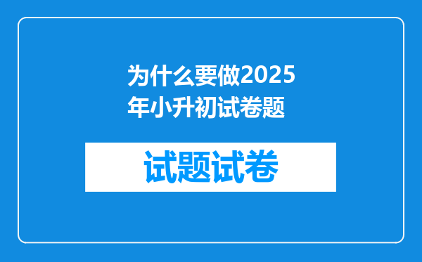 为什么要做2025年小升初试卷题