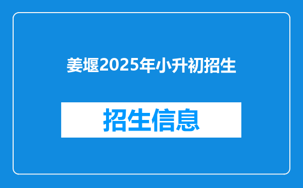 姜堰2025年小升初招生