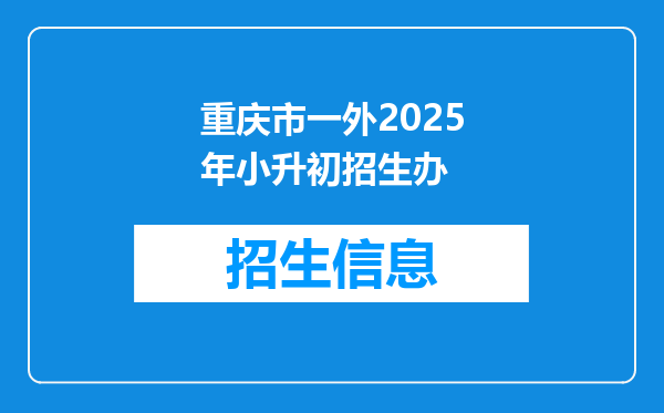 重庆市一外2026年小升初招生办