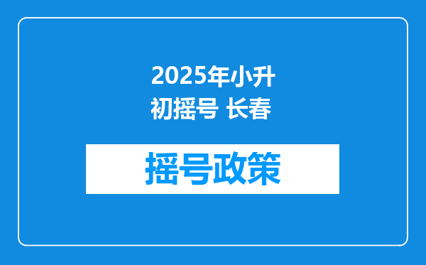 2025年小升初摇号 长春
