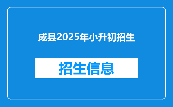 成县2026年小升初招生