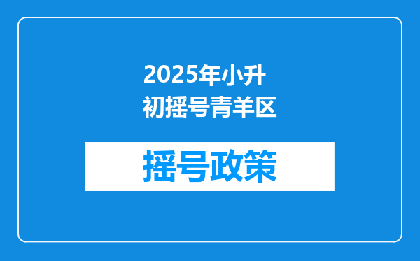 2025年小升初摇号青羊区