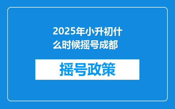 2025年小升初什么时候摇号成都