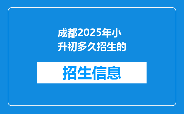 成都2026年小升初多久招生的