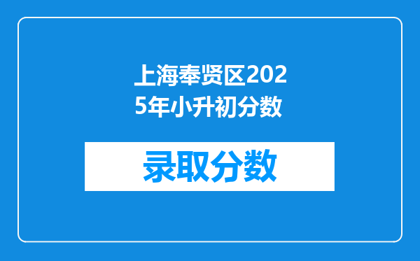 上海奉贤区2025年小升初分数