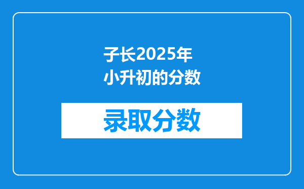 子长2025年小升初的分数