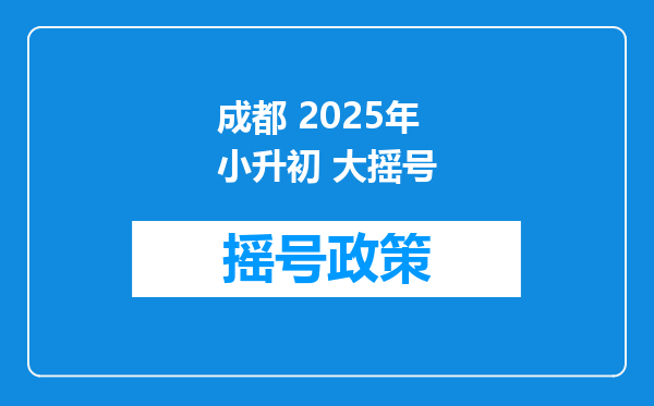成都 2026年小升初 大摇号