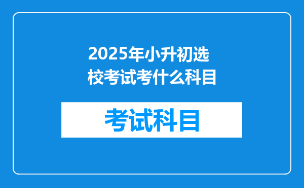 2025年小升初选校考试考什么科目