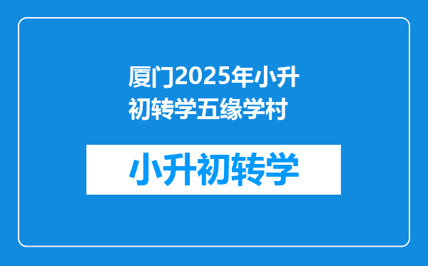 厦门2025年小升初转学五缘学村