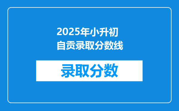 2025年小升初自贡录取分数线