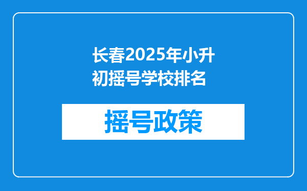 长春2026年小升初摇号学校排名